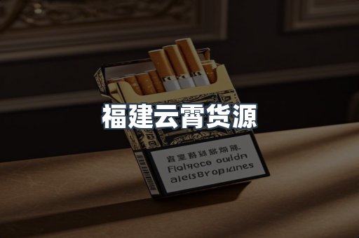 福建云霄货源